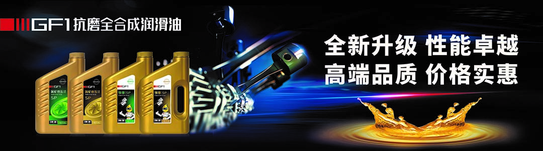 GF1机油.jpg GF1机油.jpg