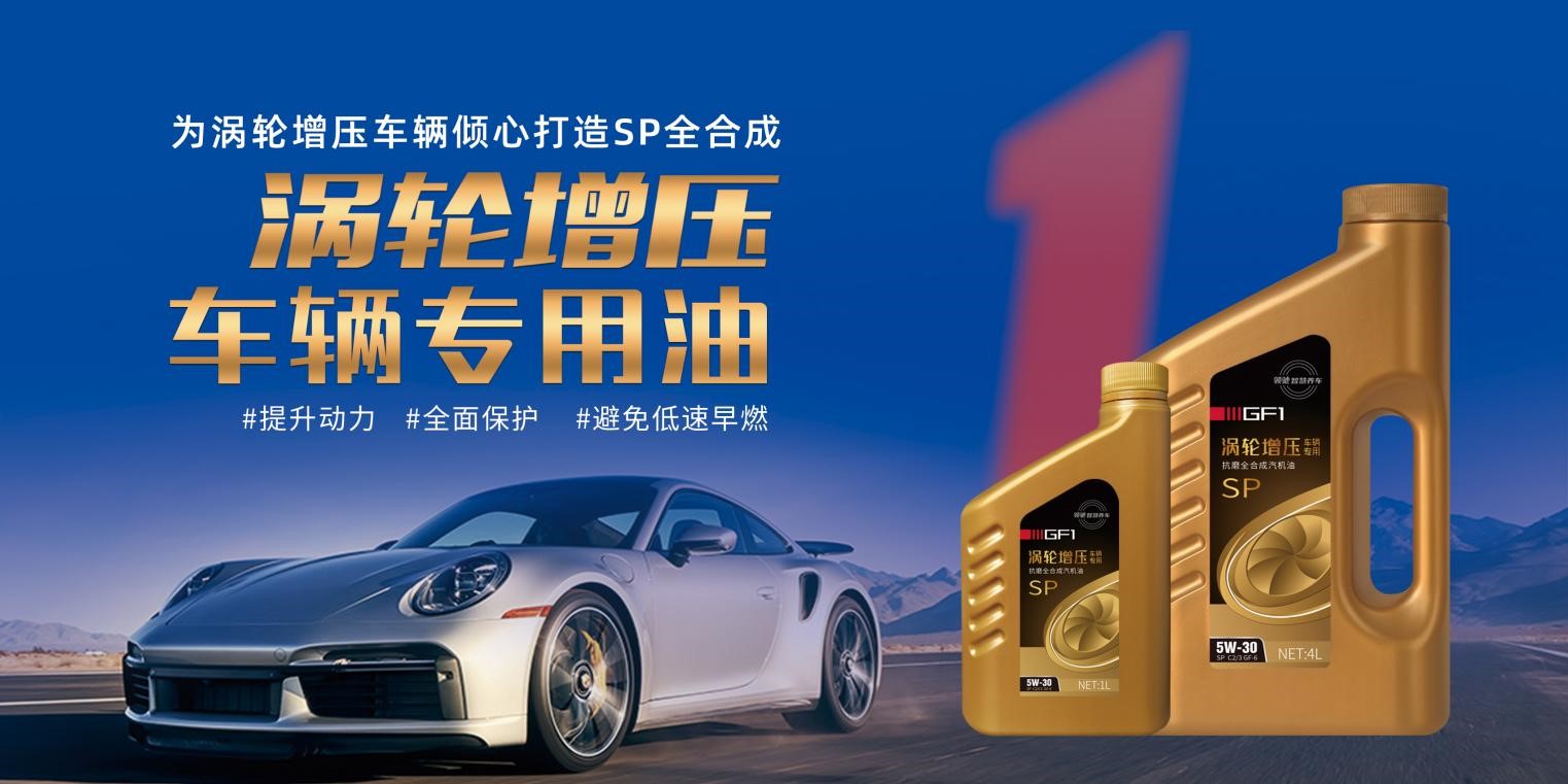GF1涡轮增压专用油.jpg GF1涡轮增压专用油.jpg
